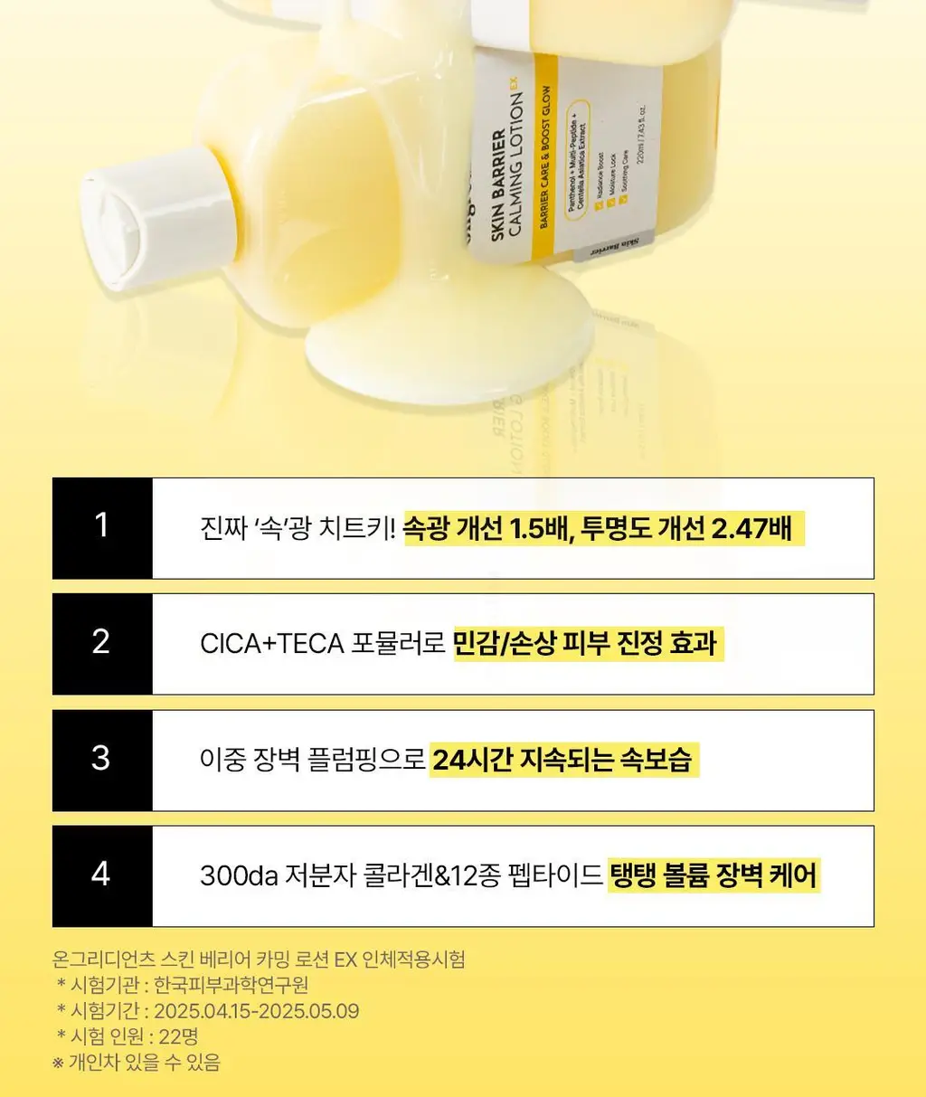 [1등 속광 로션/단독 기획] 온그리디언츠 스킨 베리어 카밍 로션 이엑스 220ml 기획 (+80ml) 상세페이지 16